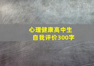 心理健康高中生自我评价300字