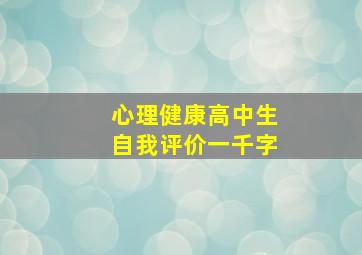 心理健康高中生自我评价一千字