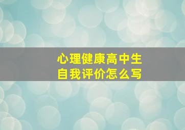 心理健康高中生自我评价怎么写