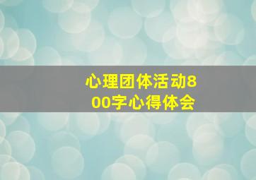 心理团体活动800字心得体会