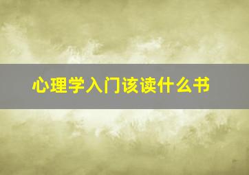 心理学入门该读什么书