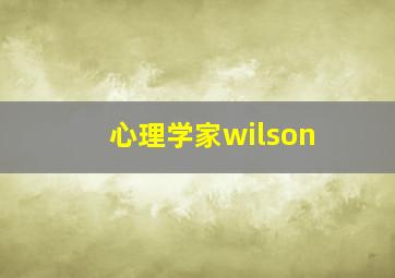 心理学家wilson