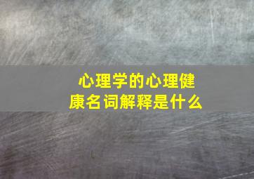 心理学的心理健康名词解释是什么