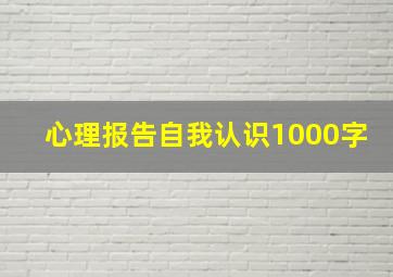 心理报告自我认识1000字