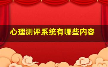 心理测评系统有哪些内容