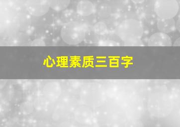 心理素质三百字