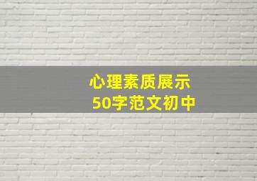 心理素质展示50字范文初中