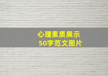 心理素质展示50字范文图片