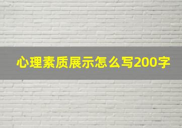 心理素质展示怎么写200字