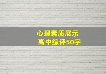 心理素质展示高中综评50字