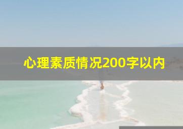 心理素质情况200字以内