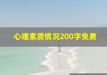 心理素质情况200字免费