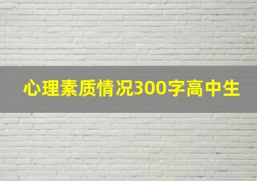 心理素质情况300字高中生