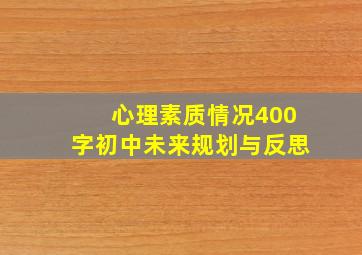 心理素质情况400字初中未来规划与反思