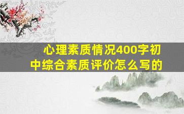 心理素质情况400字初中综合素质评价怎么写的