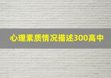 心理素质情况描述300高中