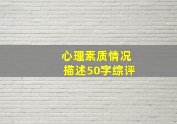 心理素质情况描述50字综评