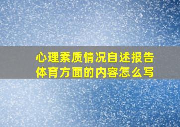 心理素质情况自述报告体育方面的内容怎么写