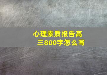 心理素质报告高三800字怎么写