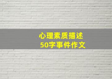 心理素质描述50字事件作文