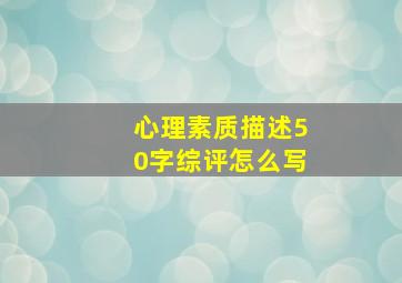 心理素质描述50字综评怎么写