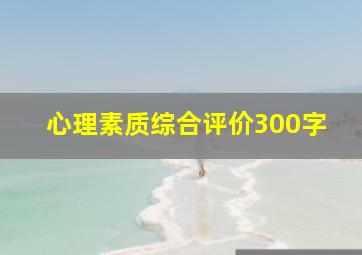 心理素质综合评价300字