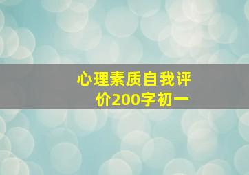 心理素质自我评价200字初一