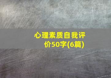 心理素质自我评价50字(6篇)