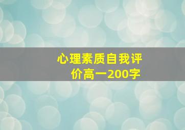 心理素质自我评价高一200字