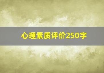 心理素质评价250字