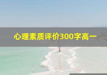 心理素质评价300字高一