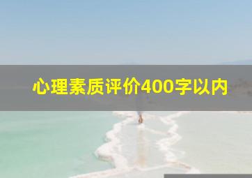 心理素质评价400字以内