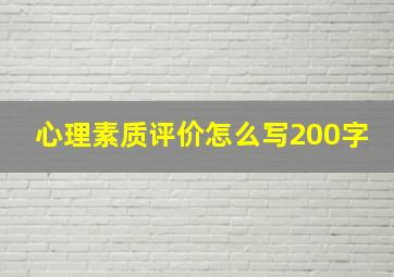 心理素质评价怎么写200字