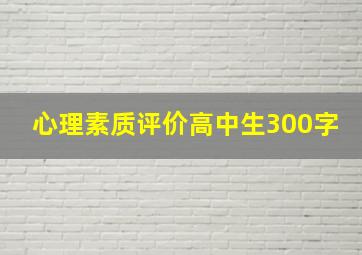 心理素质评价高中生300字