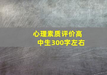 心理素质评价高中生300字左右