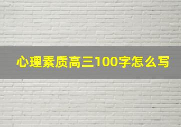 心理素质高三100字怎么写