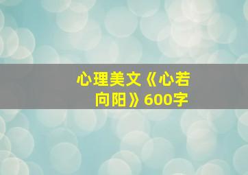 心理美文《心若向阳》600字