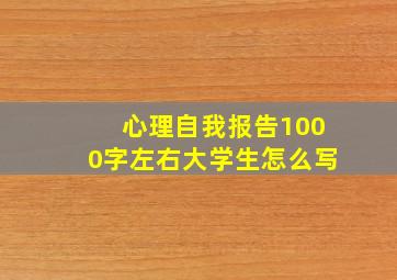 心理自我报告1000字左右大学生怎么写