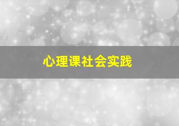 心理课社会实践