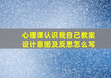 心理课认识我自己教案设计意图及反思怎么写