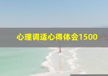 心理调适心得体会1500