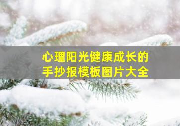 心理阳光健康成长的手抄报模板图片大全