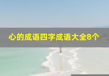 心的成语四字成语大全8个