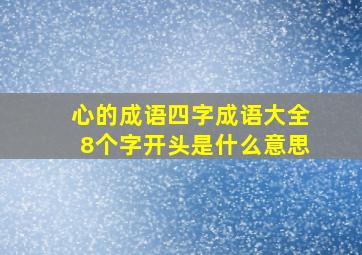 心的成语四字成语大全8个字开头是什么意思