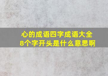 心的成语四字成语大全8个字开头是什么意思啊