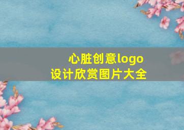 心脏创意logo设计欣赏图片大全