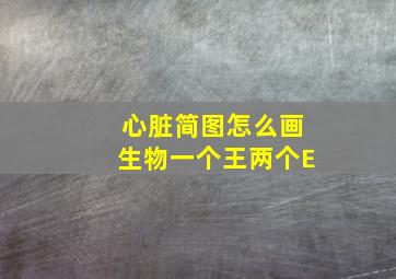 心脏简图怎么画生物一个王两个E