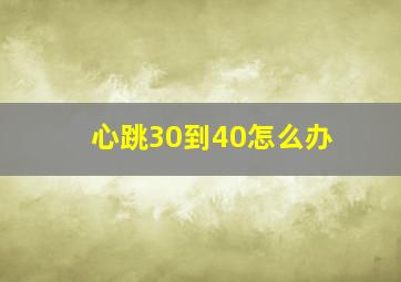 心跳30到40怎么办