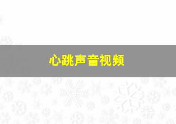 心跳声音视频