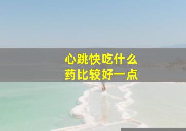 心跳快吃什么药比较好一点